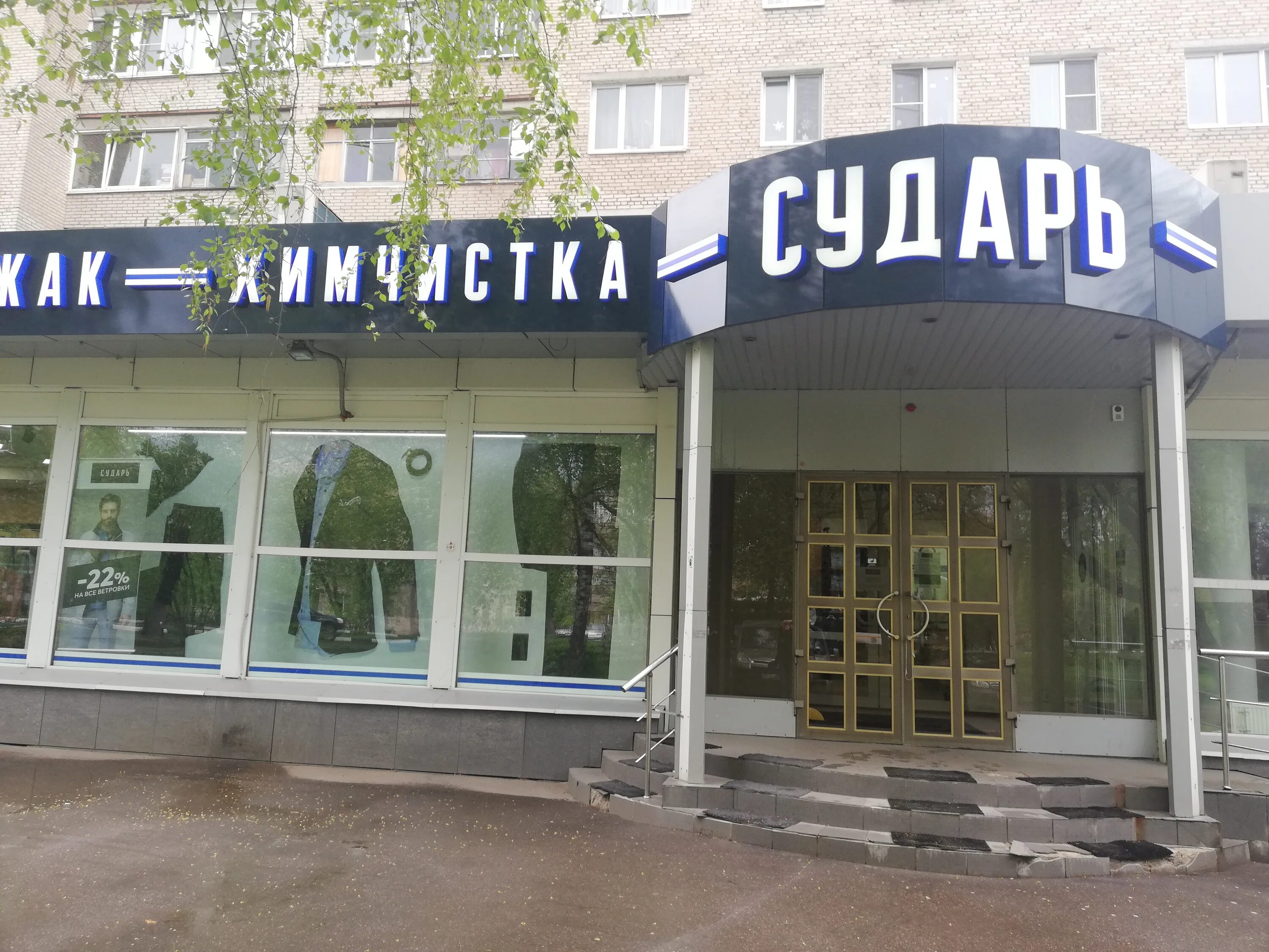 Балашиха 21. Советская 21 балашиха. балашиха советская 21 химчистка сударь. сударь ивантеевка. магазин сударь химки маяковского.