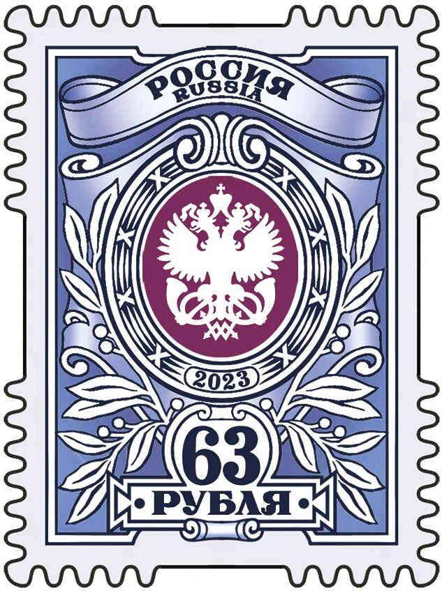 63 рубля 4. Почтовая марка 2023. Марки России 2023. Марки 63 рубля. Почтовая марка почта России 2023.