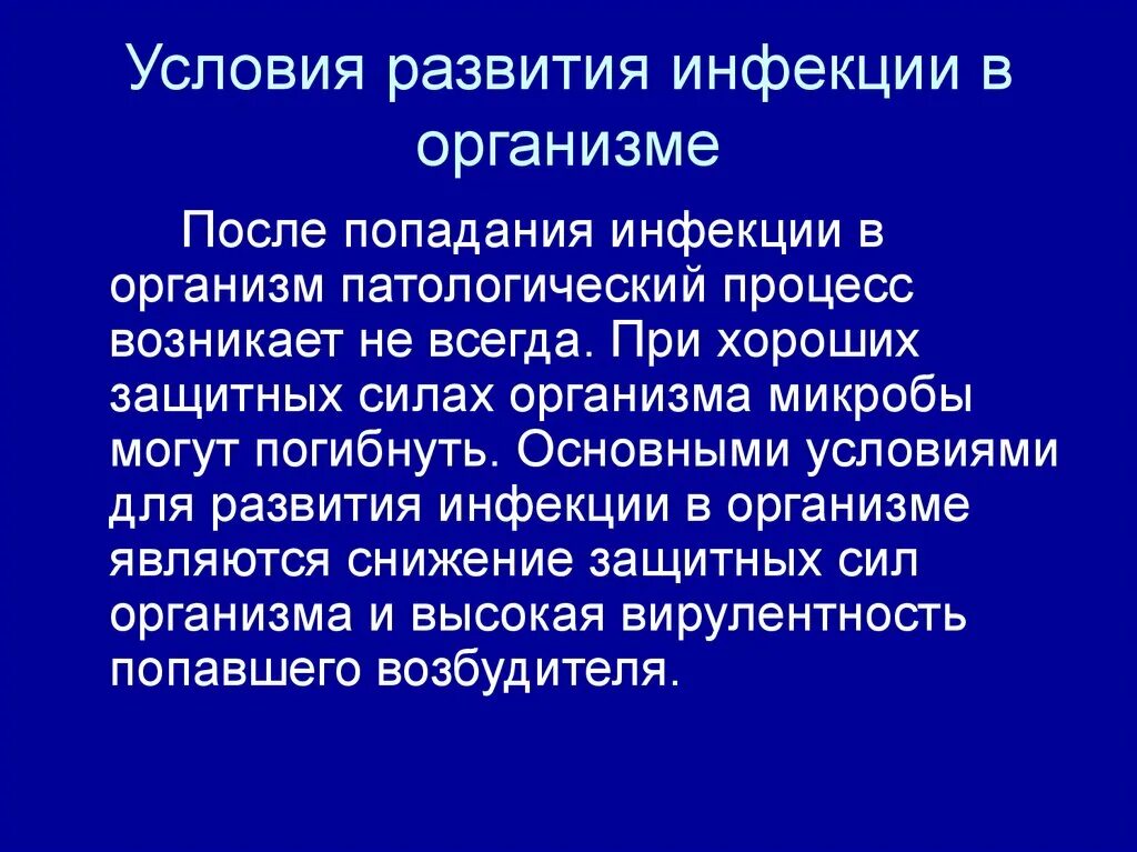 Факторы и условия развития заболевания. Условия развития инфекции. Условия возникновения инфекции. Условия необходимые для развития инфекционного процесса. Необходимые условия для развития инфекции:.