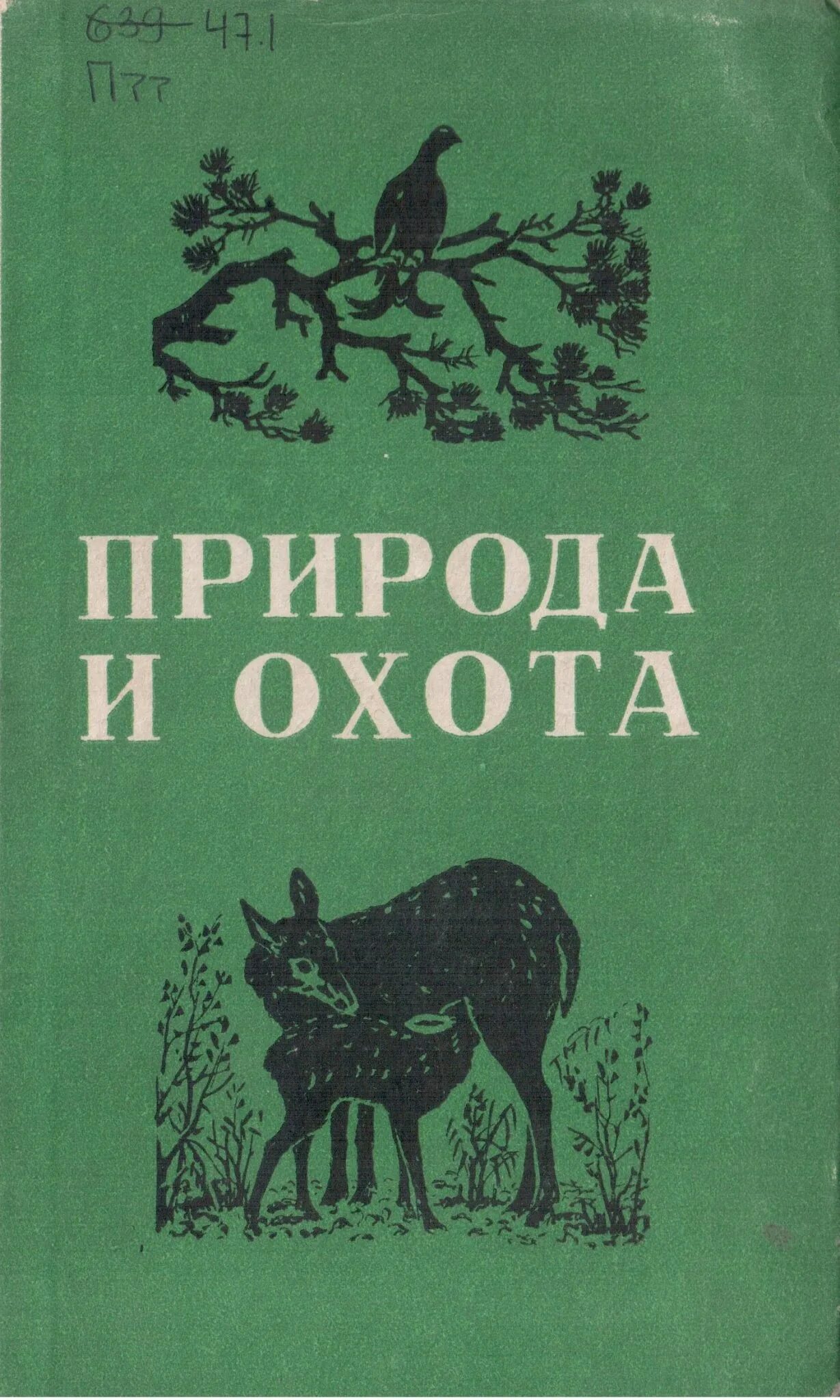 Читать книгу про охотников. Книги об охоте. книги про охотников. книги о природе и охоте. советские книги о природе и животных.