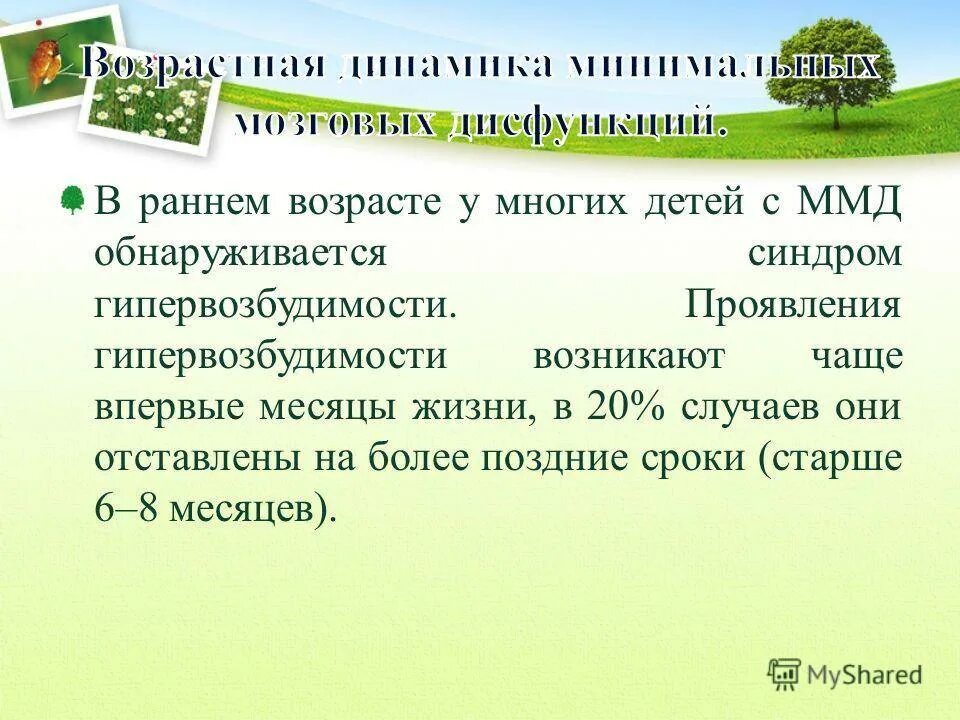 Основным признаком синдрома гипервозбудимости является. ММД минимальная мозговая дисфункция. ММД У детей. Проявления синдрома гипервозбудимости. Синдром ММД У детей что это.