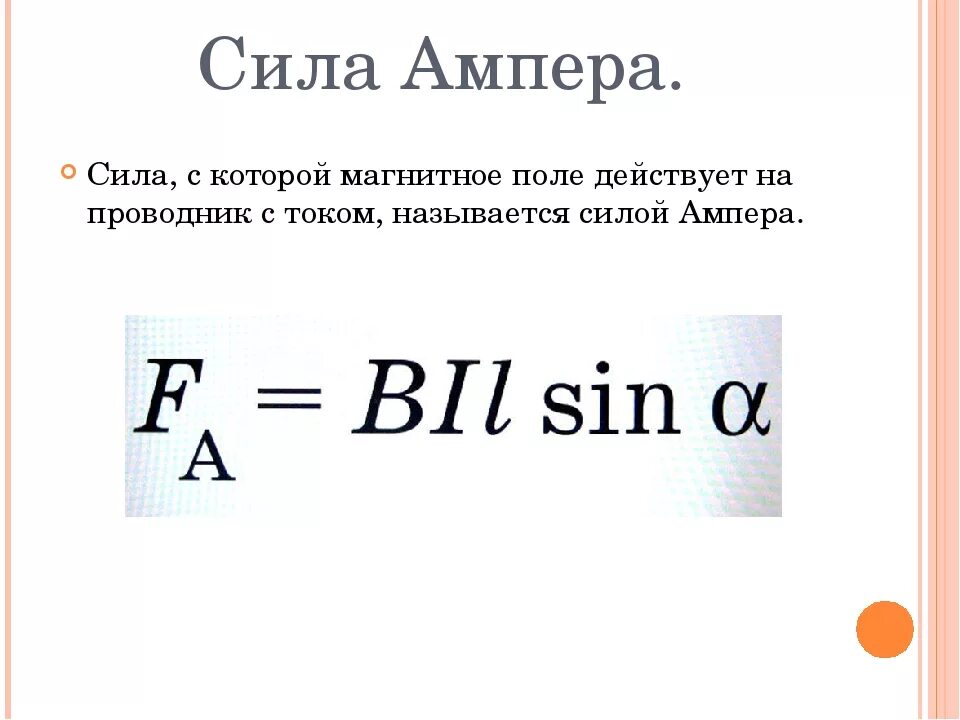 Пример ампера. Сила Ампера формулировка и формула. Сила Ампера формула. Формула нахождения силы Ампера. Закон Ампера для магнитного поля формула.