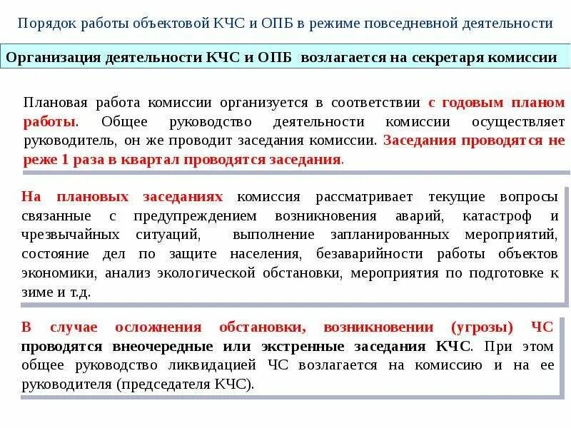 Кчс и пб объекта. Режим повседневной деятельности. комиссия кчс и опб в организации. план работы кчс и опб. кчс и опб организации предназначена для.