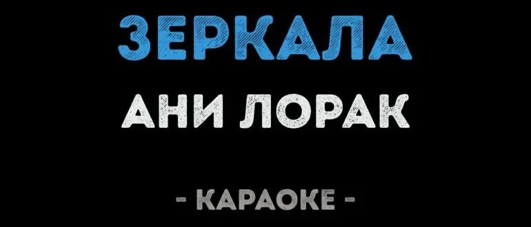 Ани лорак караоке. Ани лорак солнце караоке. Наполовину мой ани лорак текст. Лорак наполовину текст. Ани лорак караоке.