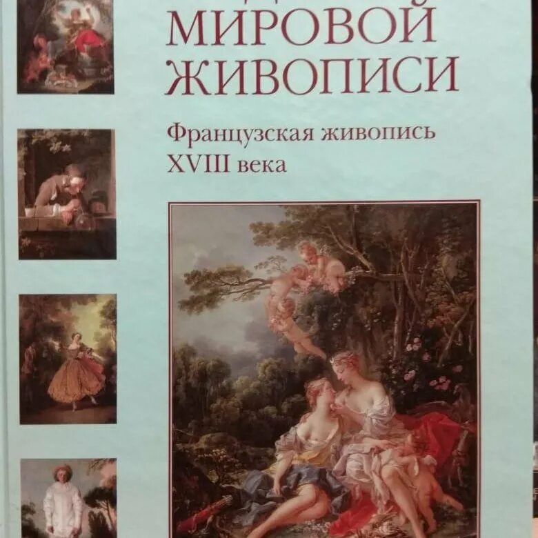 Книга мировые шедевры. Шедевры мировой живописи французская живопись. Шедевры мировой живописи книга. Книга французская живопись. История мировой живописи.