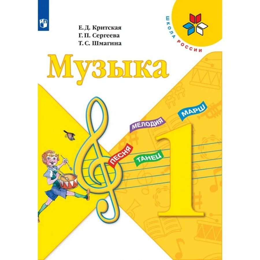 Музыка 1 сынып. Критская е.д., Сергеева г.п., Шмагина т.с.. Учебник по Музыке 1 класс. Музыка учебник Критская. Учебник по Музыке школа России.