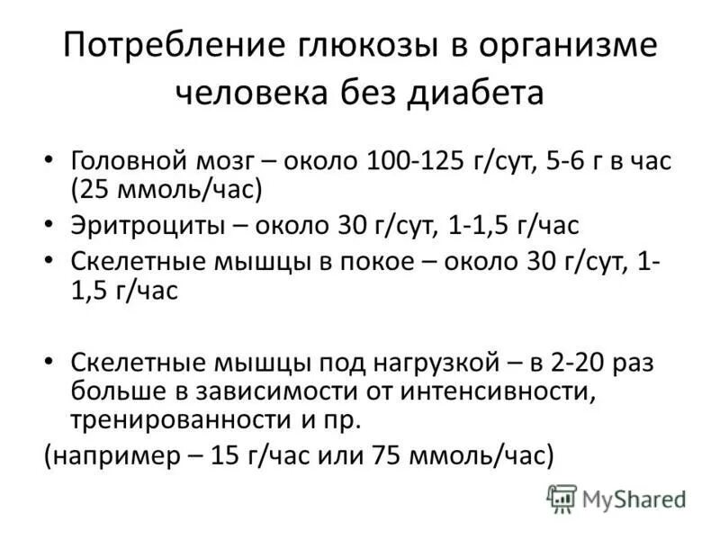 Синтез гликогена в печени и мышцах. Глюкоза для мозга. Запасы гликогена в мышцах. Пути поступления и расходования глюкозы в крови. Основной пищевой источник глюкозы.