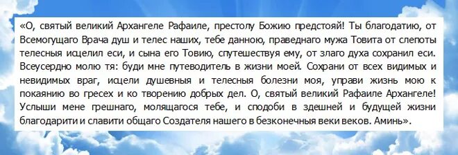 Молитва михаилу архангелу о здравии и исцелении. Молитва Рафаилу Архангелу о здоровье. Молитва Архангелу Рафаилу. Молитва Архангелу Рафаилу об исцелении очень сильная.