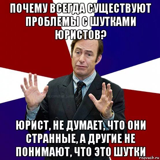 Почему ты всегда на работе. Шутки про юристов. Юрист шутки мемы. Шутки про юристов и адвокатов. Юристка прикол.