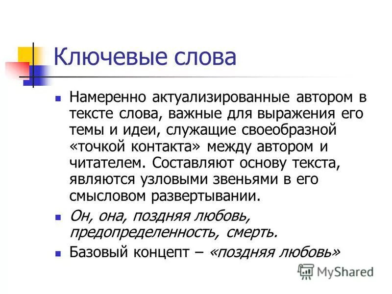 Ключевые слова произведения