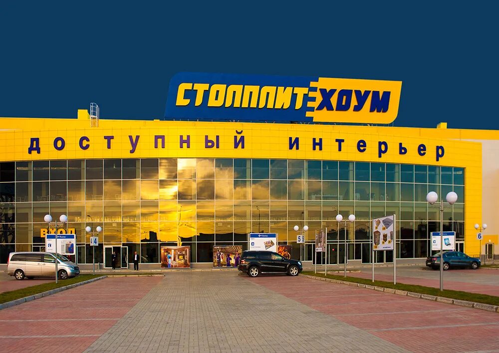 Столплит хоум. Мебельный магазин столплит. Столплит хоум краснодар. Гипермаркет столплит хоум. Столплит магазины фото.