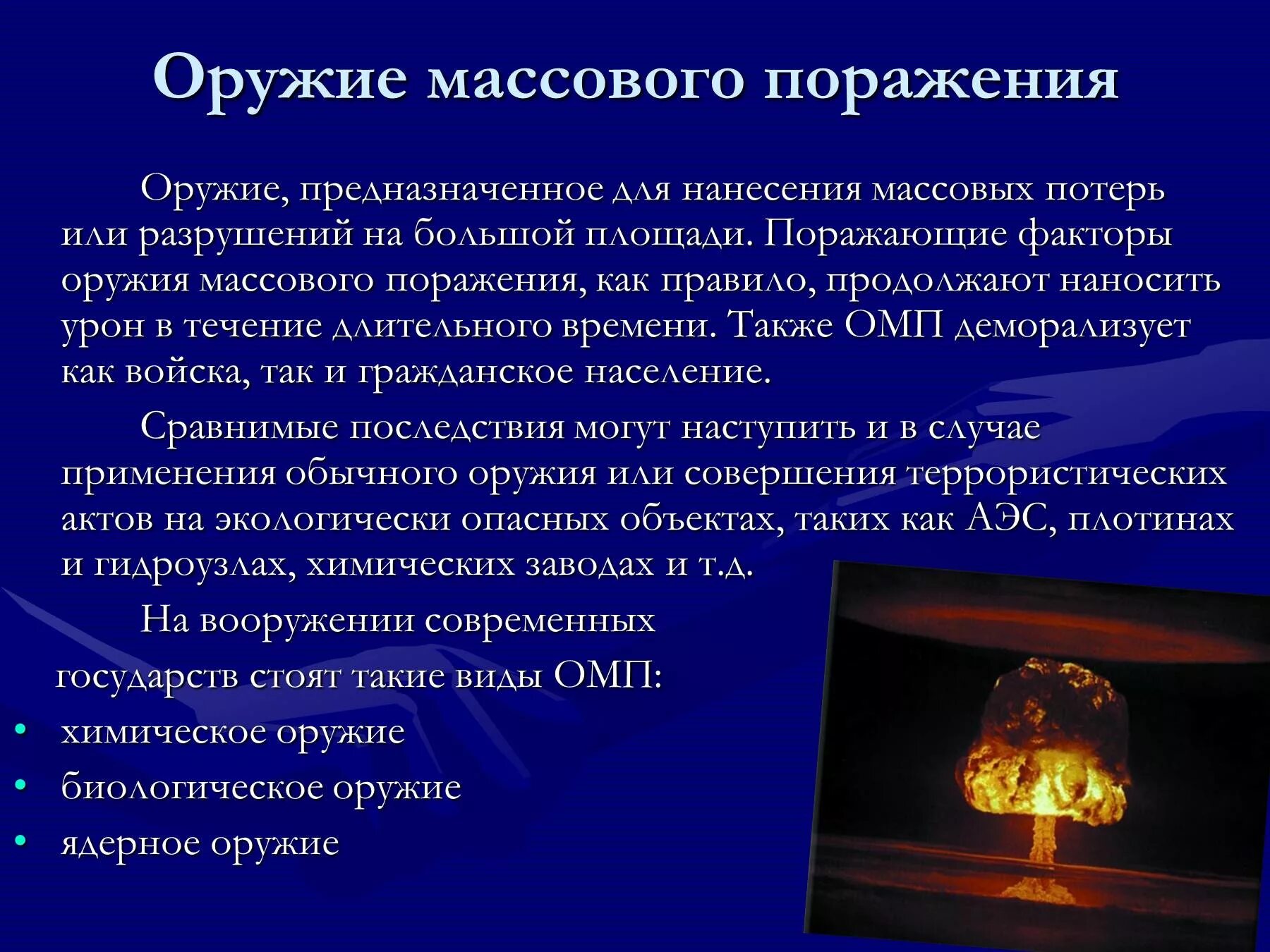 Современные средства поражения. Оружие массового поражения (ОМП).. Какие виды оружия относятся к оружию массового поражения. К современным видам оружия массового поражения относятся. Общая характеристика оружия массового поражения. Ядерное и химическое поражение