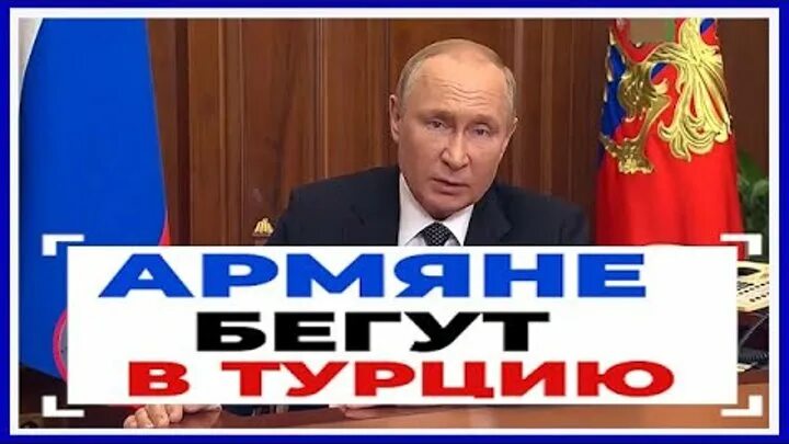 Др Путина. Армяне бегут