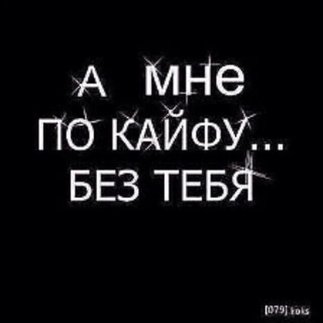 Живу по кайфу. Мне по кайфу. Без тебя по кайфу. Кайфуем надпись.