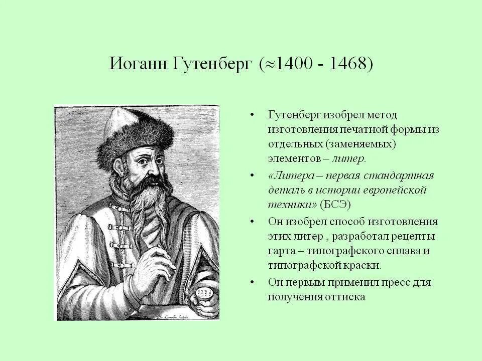 Гутенберг использовал бумагу которую изобрели в. Иоганн гутенберг (1400-1468). литера иоганн гутенберг. немец иоганн гуттенберг (1399-1468). иоганн гутенберг 1445 год.