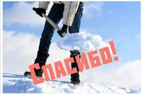 Благодарность за чистку снега