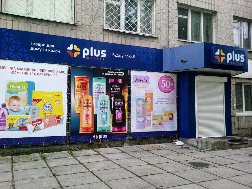 Shop plus. Плюс Маркет. Магазин Plus. Магазин плюс каталог. Малыш плюс магазин.