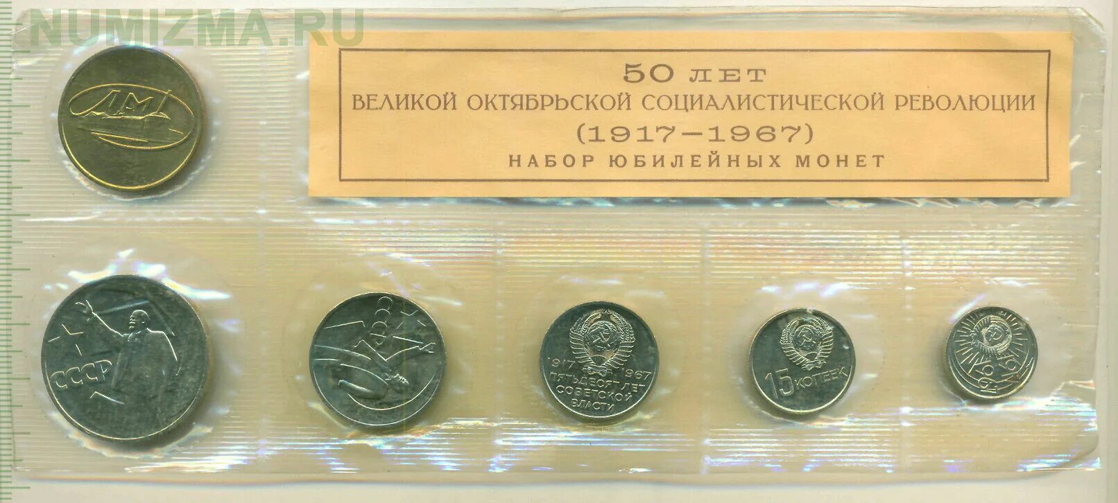 Набор монет СССР 1967. Комплект юбилейных монет 1967 года. Годовой набор монет СССР 1967 года. Монета Октябрьской революции 1917. Октябрьская революция монета