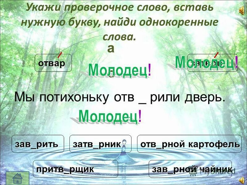 Дозор проверочное слово. Проверочное слово к слову море. Проверочное слово к слову пейзаж. Проверочное слово к слову будка. Проверочное слово молодцы.