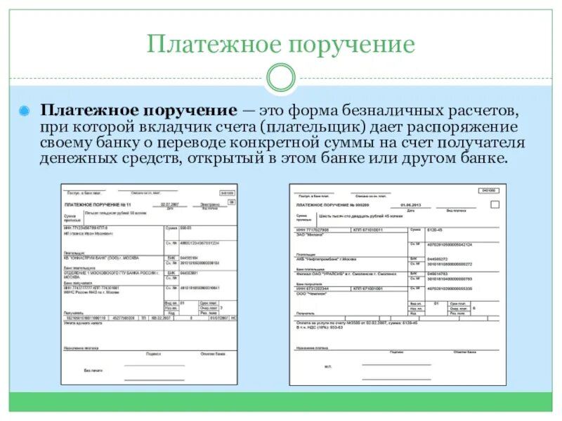 Документ наличия денежных средств. Платежное поручение. Платежное поручение бланк. Платежное поручение эьл. Платежное поручение поставщику.