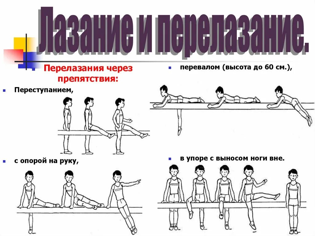 Упражнение преодоление препятствий. Лазание и перелазание по гимнастической скамейке. Лазани е по гимнастическаой скамейке. Перелезание через гимнастическое бревно. Лазание и перелазание по физической культуре.