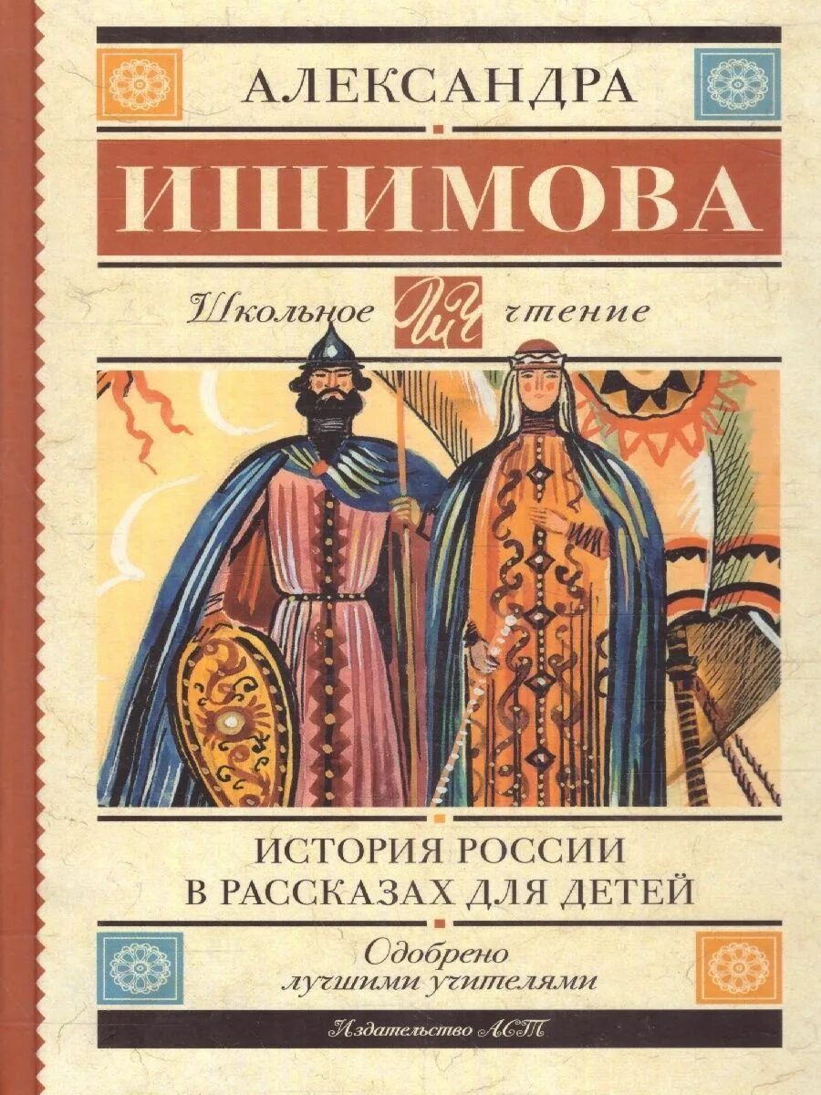 Ишимова моя первая книга по истории читать. Ишимова моя первая книга по истории читать