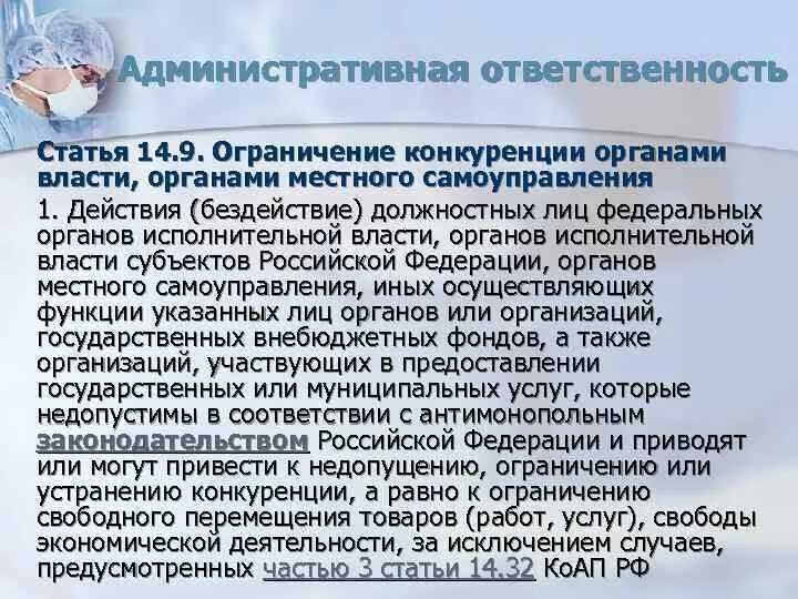 Ответственность за ограничение конкуренции