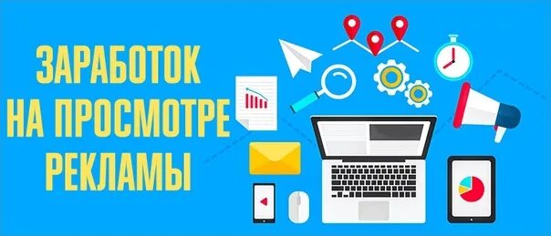 Работа на просмотре рекламы