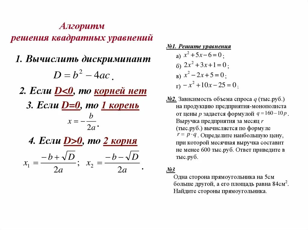 Решение через дискриминант примеры. Формула решения квадратного уравнения. Формула решения уравнений квадратных уравнений. Алгоритм решения квадратного уравнения Алгебра 8 класс.