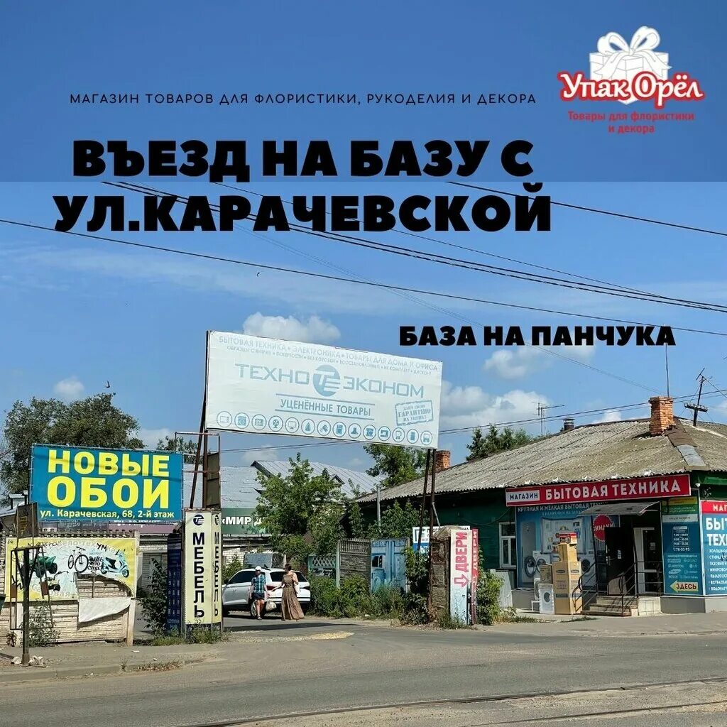 карачевское шоссе 68 д орел. панчука орел. магазин на панчука орел. панчука орел. база на панчука в орле.