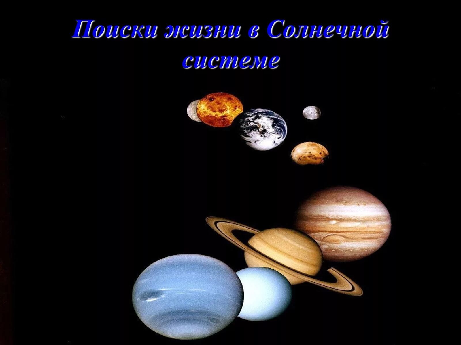 Есть ли жизнь в солнечной системе. Планеты солнечной системы. Жизнь в солнечной системе. Вселенная планеты солнечной системы. Астрономия Солнечная система.