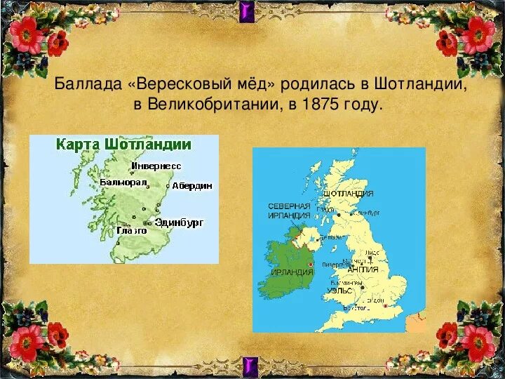Роберт льюис стивенсон вересковый мед. Роберт стивенсон баллада вересковый мед. Роберт стивенсон баллада вересковый мед. Л. Роберт льюис стивенсон стихотворение вересковый мёд.