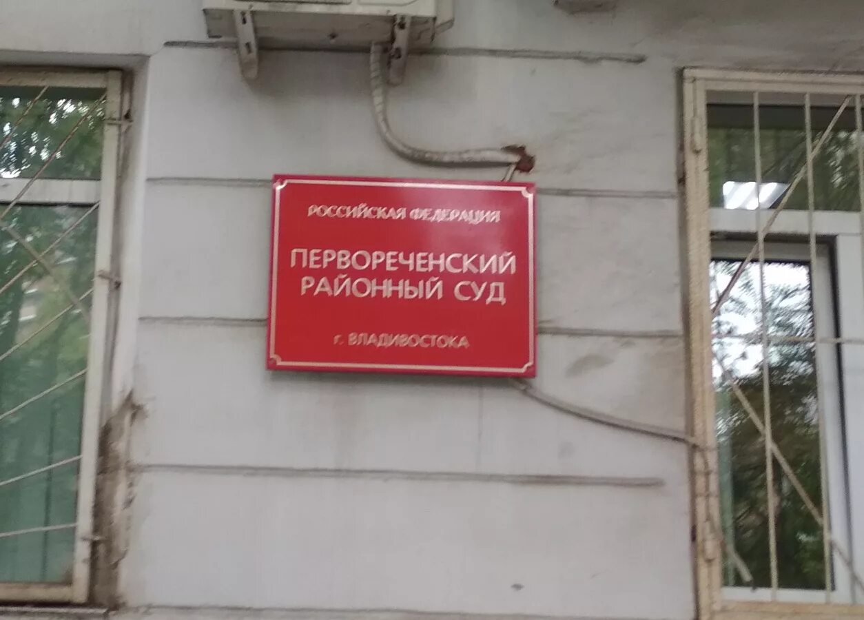 первореченский районный суд владивостока. пушкинская 63 владивосток. районные суды владивостока. пушкинская 63 владивосток ленинский суд. сизо владивосток.