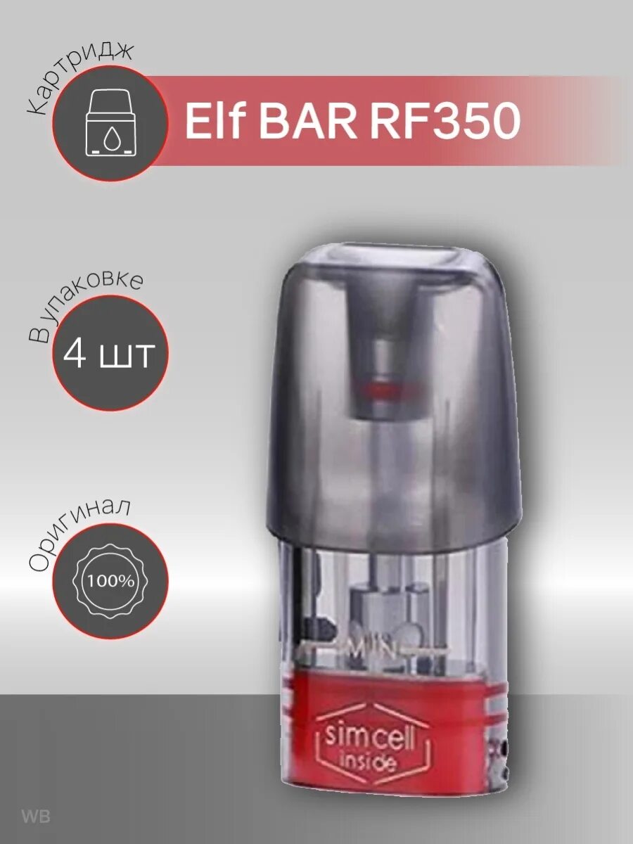 Картридж эльф бар. Elf bar rf350. картридж на эльф бар 350. эльфбар rf350 картридж. картридж на эльф бар.