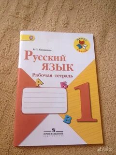 Домашняя по русскому 1 класс горецкий
