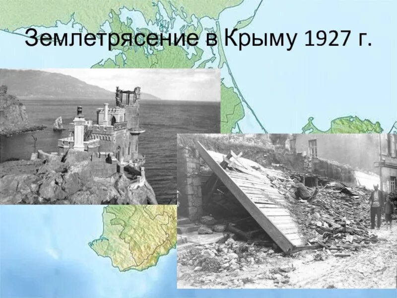 Во время землетрясения в 1927 году. Крымское землетрясение 1927. Землетрясение в Крыму в 1927. Ласточкино гнездо землетрясение 1927. 11 Сентября 1927 Крым землетрясение.