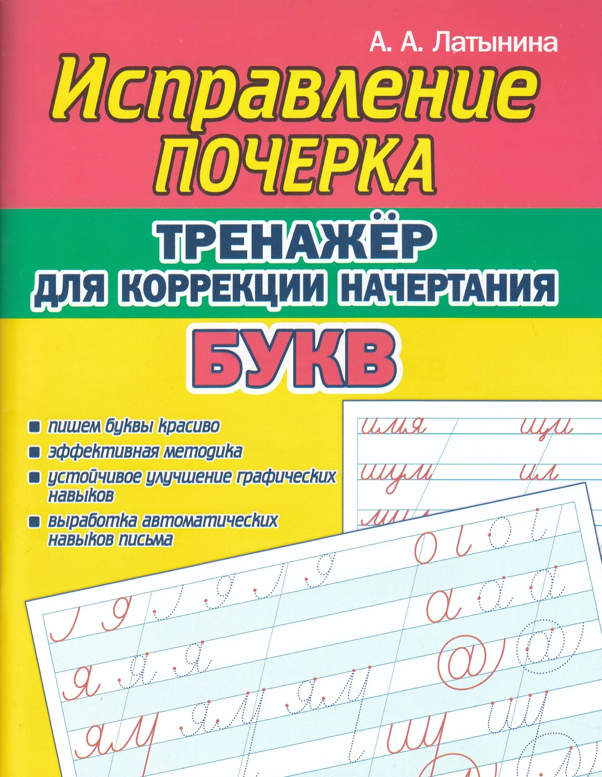 Тренажёр "исправление почерка". Тренажер для коррекции почерка. Тренажёры для письма для коррекции почерка. Тренажер по исправлению почерка.