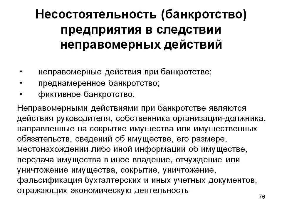 Неправомерные действия при банкротстве. Банкротство предприятия. Неплатежеспособность предприятия это. Неправомерное банкротство. Ук рф воспрепятствование законной деятельности