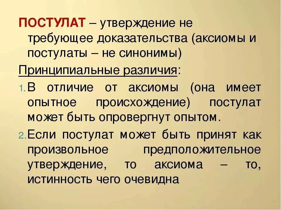 Значение слово устала. Постулат. Что такое постулаты определение. Постулат и Аксиома. Постулат Аксиома отличие.