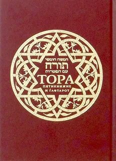 Читать книгу тору