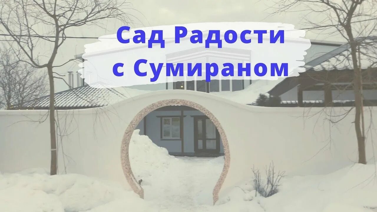 Сады яхрома. Сад радости Яхрома. Ретрит центр сад радости Яхрома. Яхрома ретритный центр. Сад радости ретритный центр в Подмосковье.