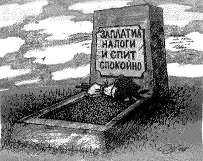 Если налоги станут слишком большими