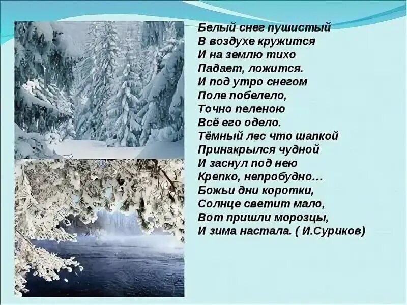 Стихотворение зима полностью. Белый снег пушистый в воздухе кружится. Стихотворение белый снег пушистый. Белый снег пушистый в воздухе. Стих белый снег пушистый в воздухе кружится.