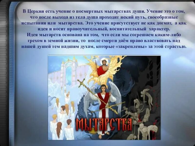Душа через 40 дней