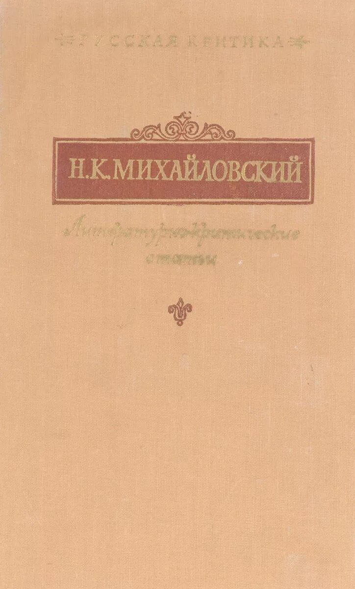 Михайловский философ. Михайловский книги. Н. Н к михайловский. Н к михайловский.
