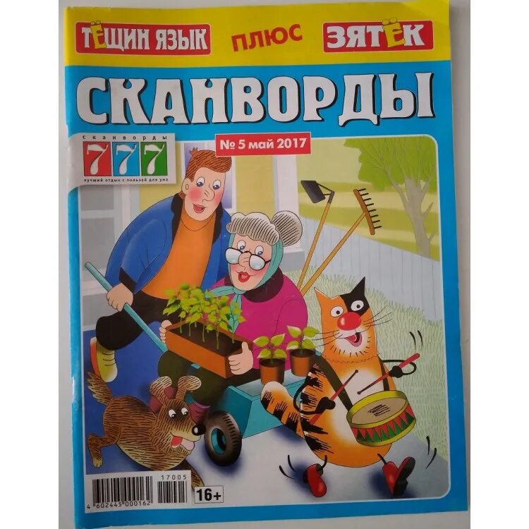 Тещин язык зятек. Зятек сканворды. Сканворды тёщин язык + зятёк. Тещин язык зятек. Тещин язык зятек.