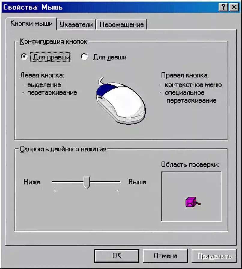 Правая кнопка мыши. Скорость двойного клика. Скорость щелчка. Скорость клика.