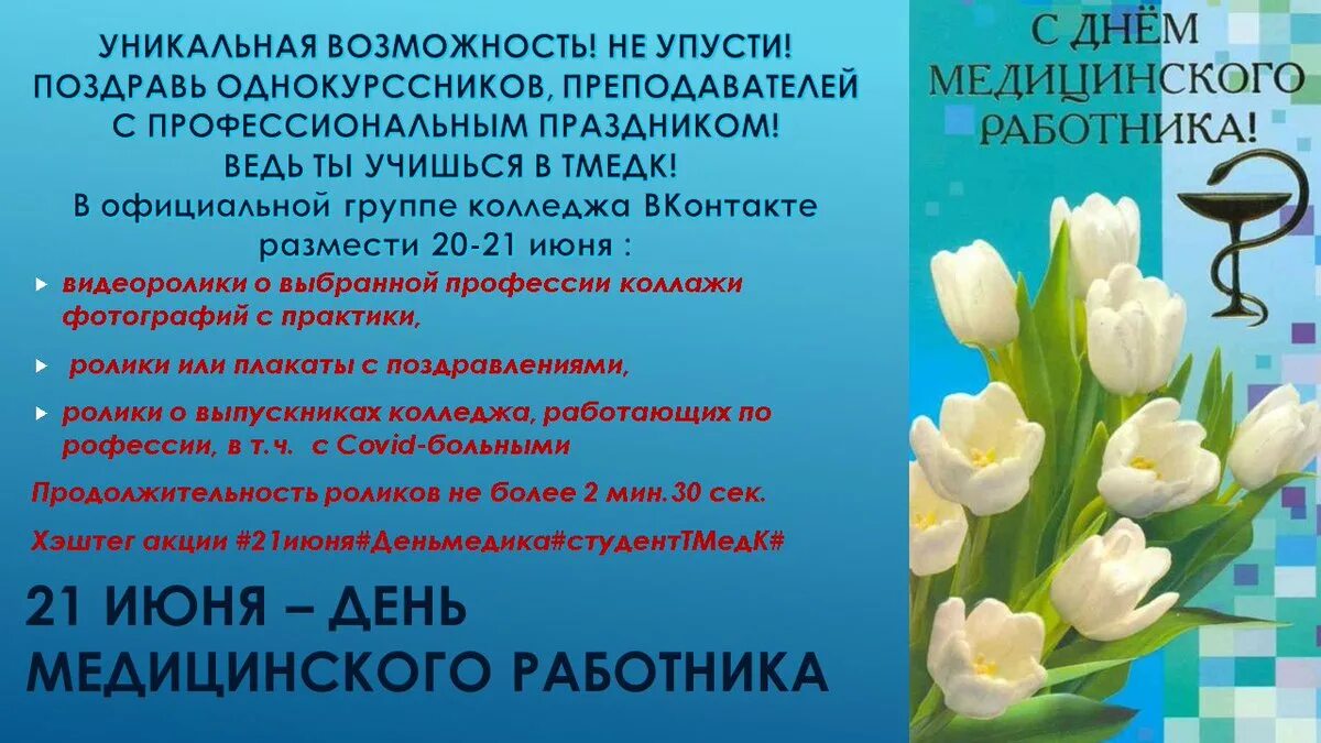 Почему важен праздник день медицинского работника. 21 Июня день медицинского работника. С днём медицинского работника открытки. Поздравления с днём медицинского работника. День медицинского работника история праздника.