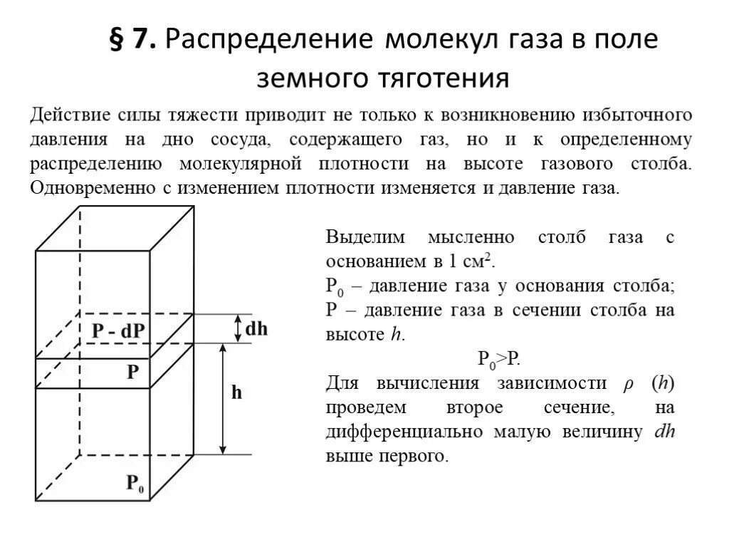 Распределение молекул в поле силы тяжести. Распределение молекул газа в поле силы тяжести. сила тяжести не влияет на распределение молекул в сосуде.. распределение молекул по объему в поле тяготения.