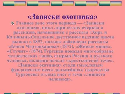 Главная идея записок охотника